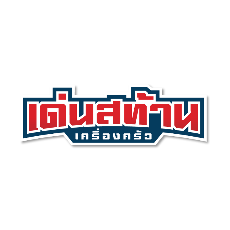 เด่นสท้าน เครื่องครัว